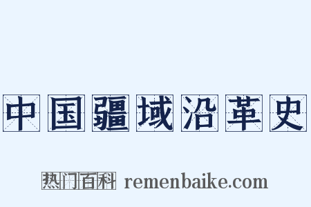 中国疆域沿革史是什么意思的图片